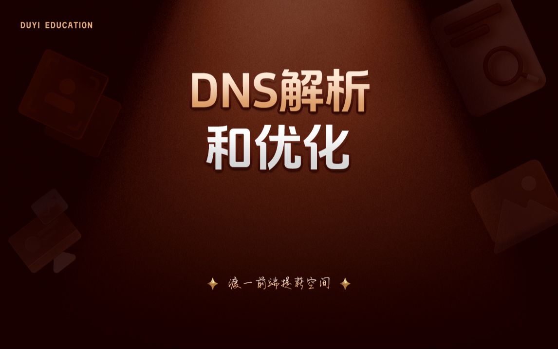 DNS解析和优化【渡一教育】哔哩哔哩bilibili