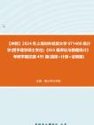 【冲刺】2024年+上海对外经贸大学071400统计学(授予理学硕士学位)《855概率论与数理统计》考研学霸狂刷495题(选择+计算+证明题)真题哔哩哔哩...