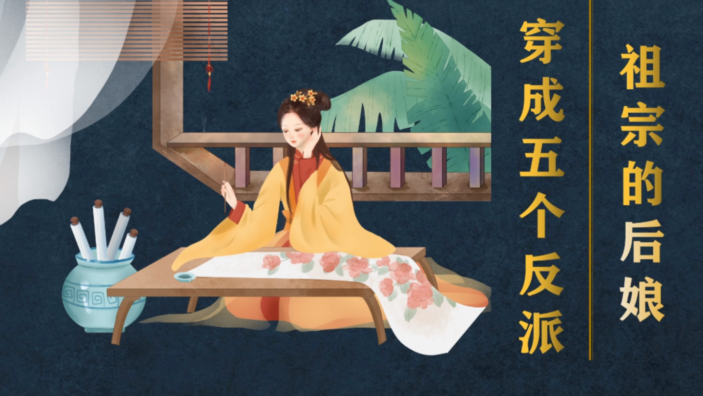 [图]《穿成五个反派祖宗的后娘》作者：云上云层#小说推荐##穿越文##萌宝文#