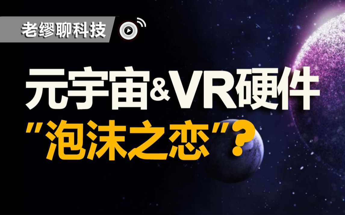 【行业观点】被看好的元宇宙之下的泡沫到底有多大?哔哩哔哩bilibili