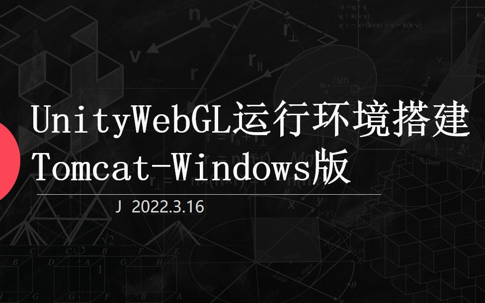 UnityWebGL运行环境搭建TomcatWindows版哔哩哔哩bilibili