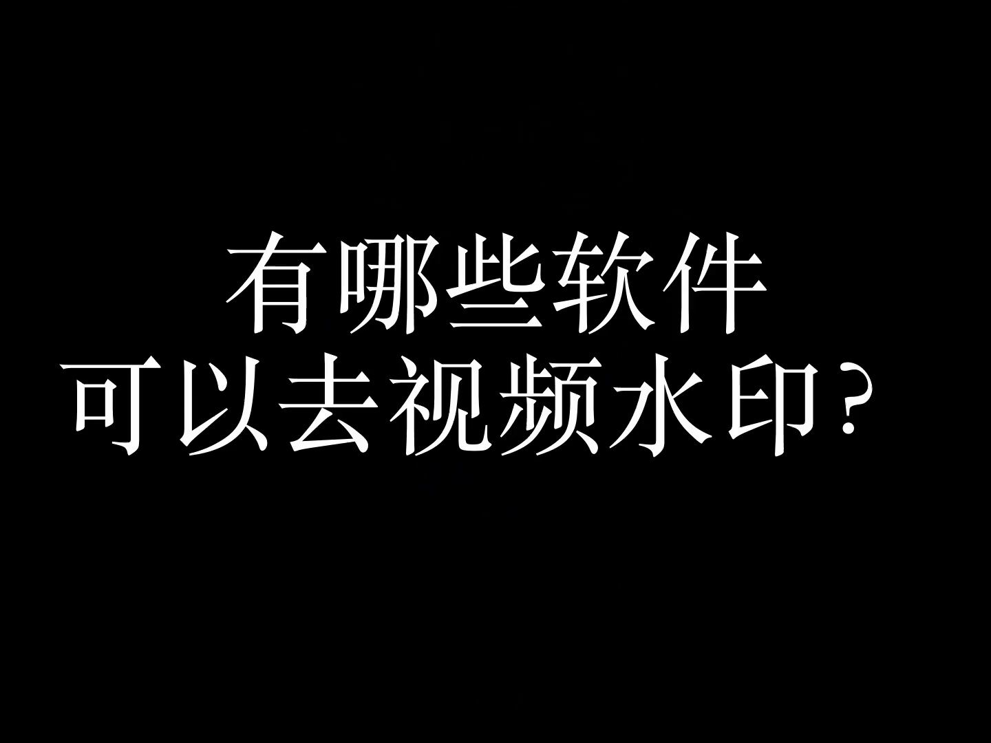 視頻去水印,手機視頻怎麼去水印