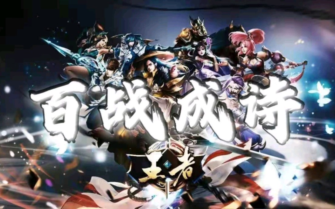 【王者荣耀】【百战成诗】#全皮肤#【英雄群像】剪辑