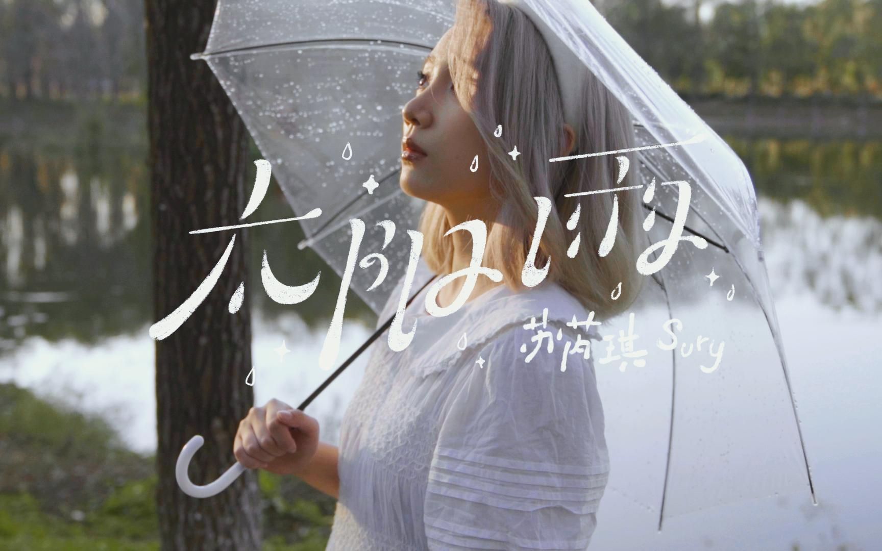 苏芮琪 Sury Su 《太阳雨 (Sun Shower)》Official Music Video哔哩哔哩bilibili