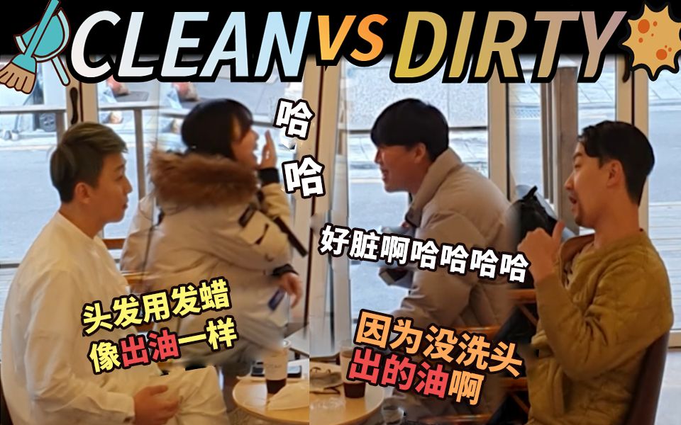 [图]洁癖的竹马之交是个不爱干净的人？！clean and dirty??? 俩人怎么成为朋友的？女生们好像都很讨厌哈哈哈哈哈哈