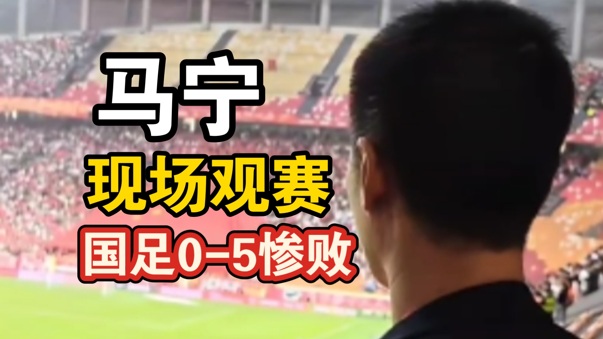 马宁现场观赛国足0-5惨败巴勒斯坦