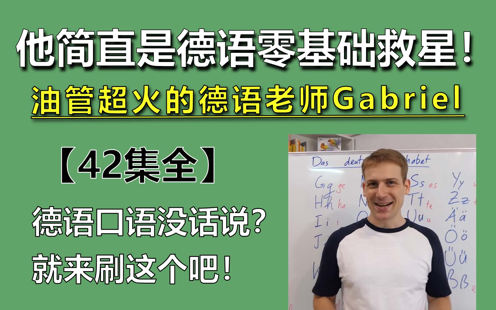 [图]【全42集】简直就是我德语口语的救星！油管超火的德语老师Gabriel网课大合集！助力德语突破C1！