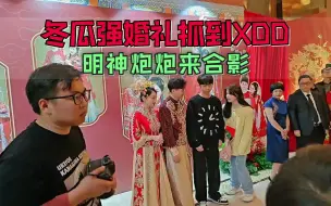 冬瓜强婚礼XDD炮炮明神