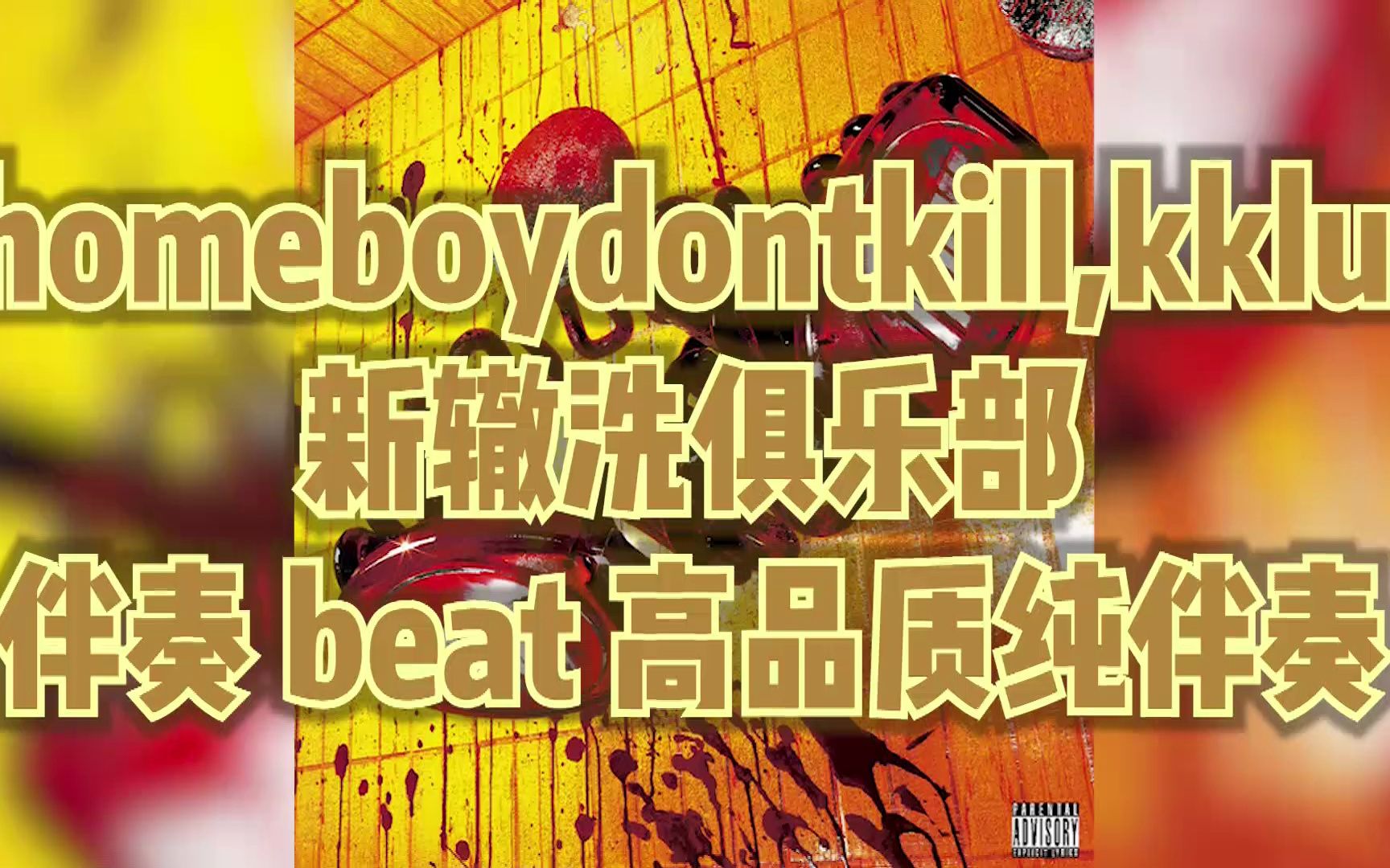 thomeboydontkill,kkluv - 新轍洗俱樂部 伴奏 beat 高品質純伴奏