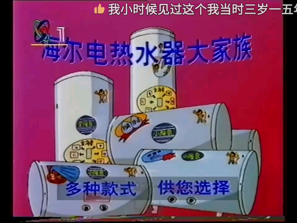 海尔电热水器1999广告哔哩哔哩bilibili