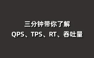 Download Video: 朋友问我什么是QPS、TPS、RT，我准备了4张图解释