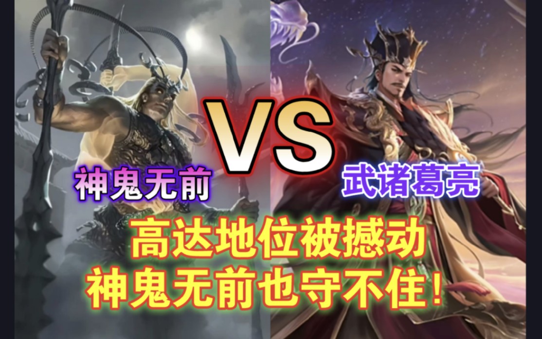 [图]武诸葛亮vs神鬼无前，我愿称之为第二个高达……【三国杀单挑】