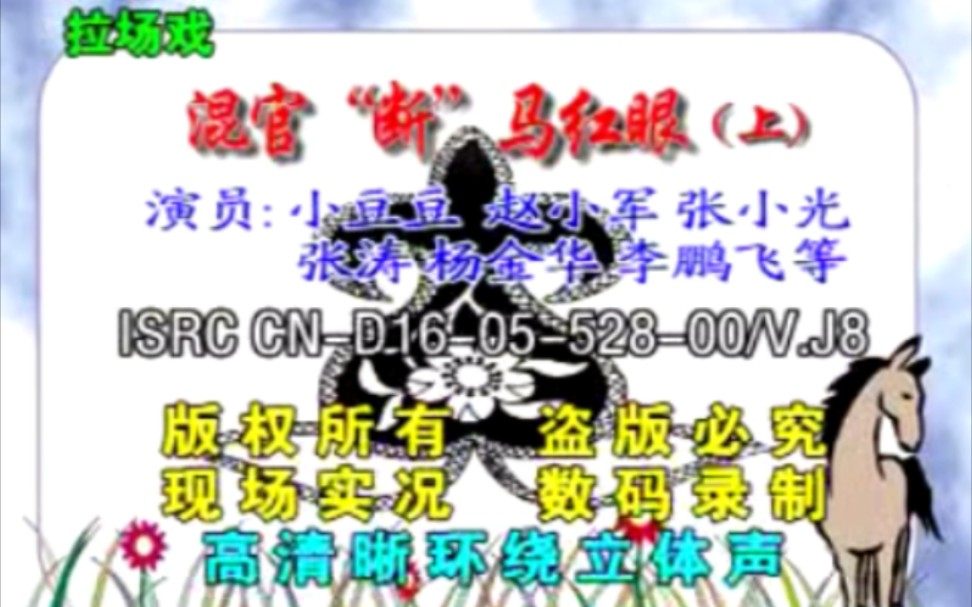 【二人转】《混官“断”马红眼》小豆豆、赵小军、张小光、张涛、杨金华、李鹏飞.演出哔哩哔哩bilibili