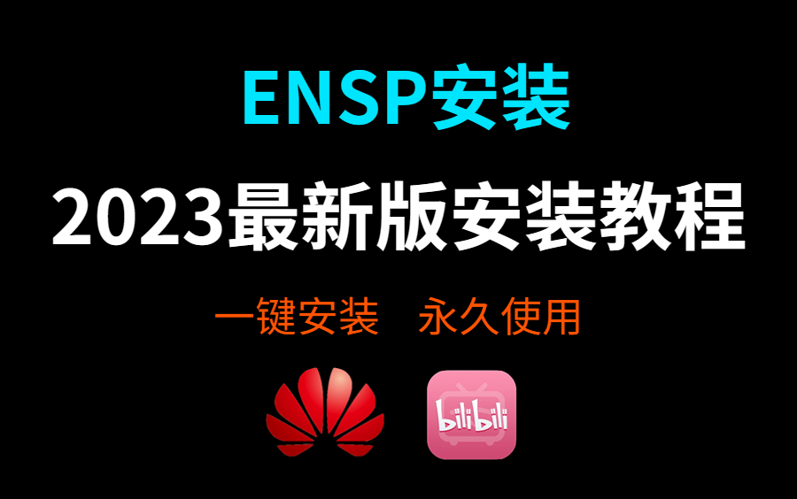 【2023版】最新ENSP安装+eNSP安装配置教程,永久免费使用,eNSP驱动安装和使用指南,eNSP模拟器安装,eNSP下载,eNSP安装包!哔哩哔哩...