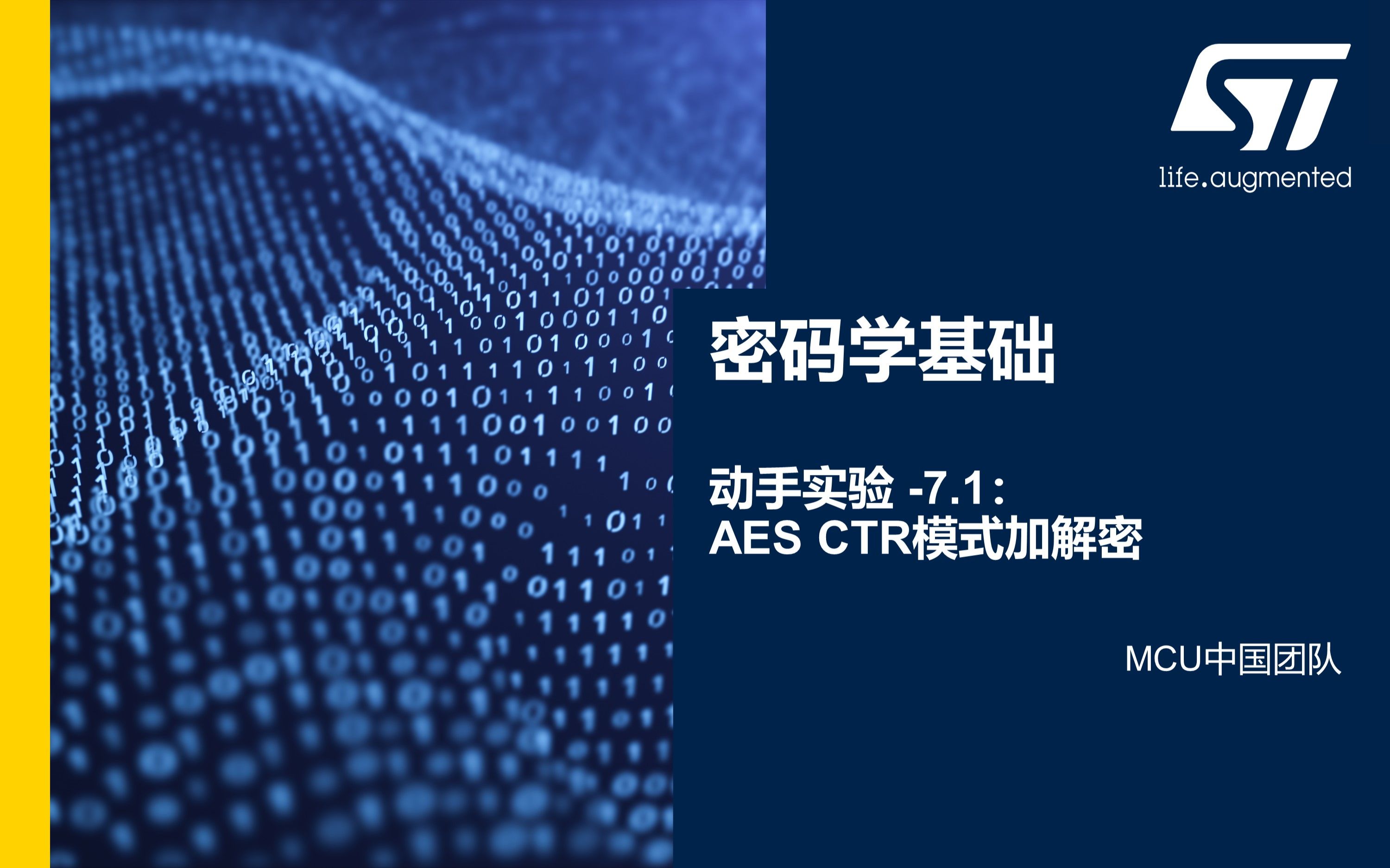 [图]【课程】信息安全及STM32U5新安全特性·密码学基础动手实验7.1 AES CTR模式加解密