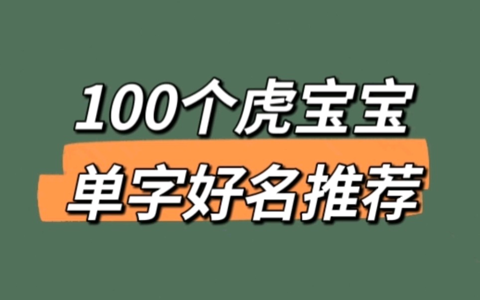 100个虎宝宝单字好名推荐哔哩哔哩bilibili