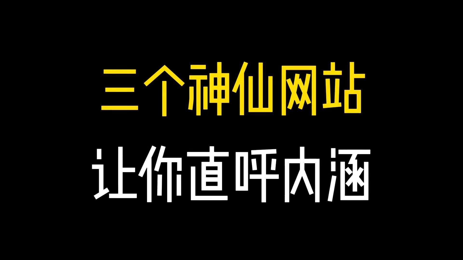 3个私藏的极品网站,知道的兄弟已经原地飞升了!哔哩哔哩bilibili