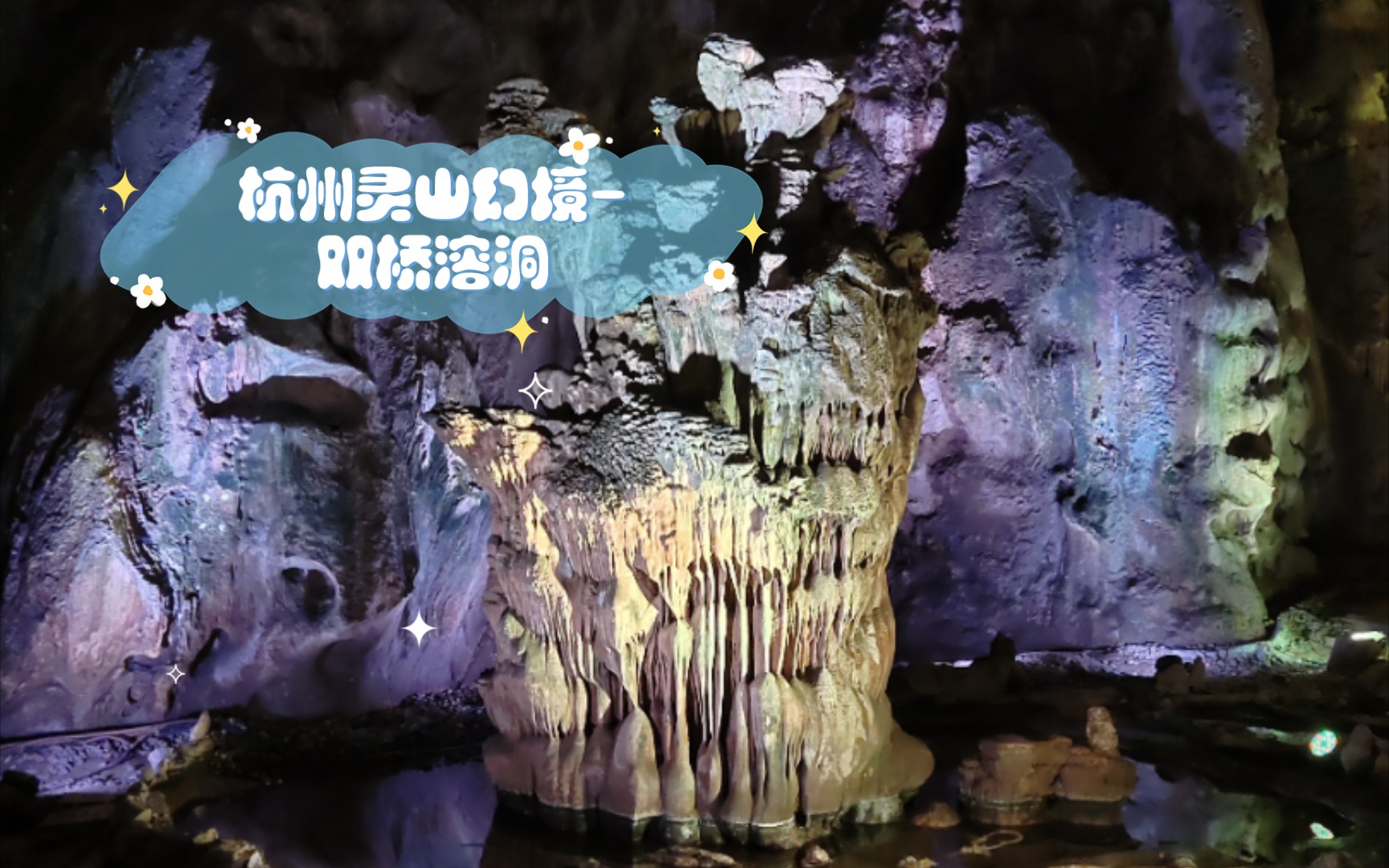 杭州灵山幻境-双桥溶洞