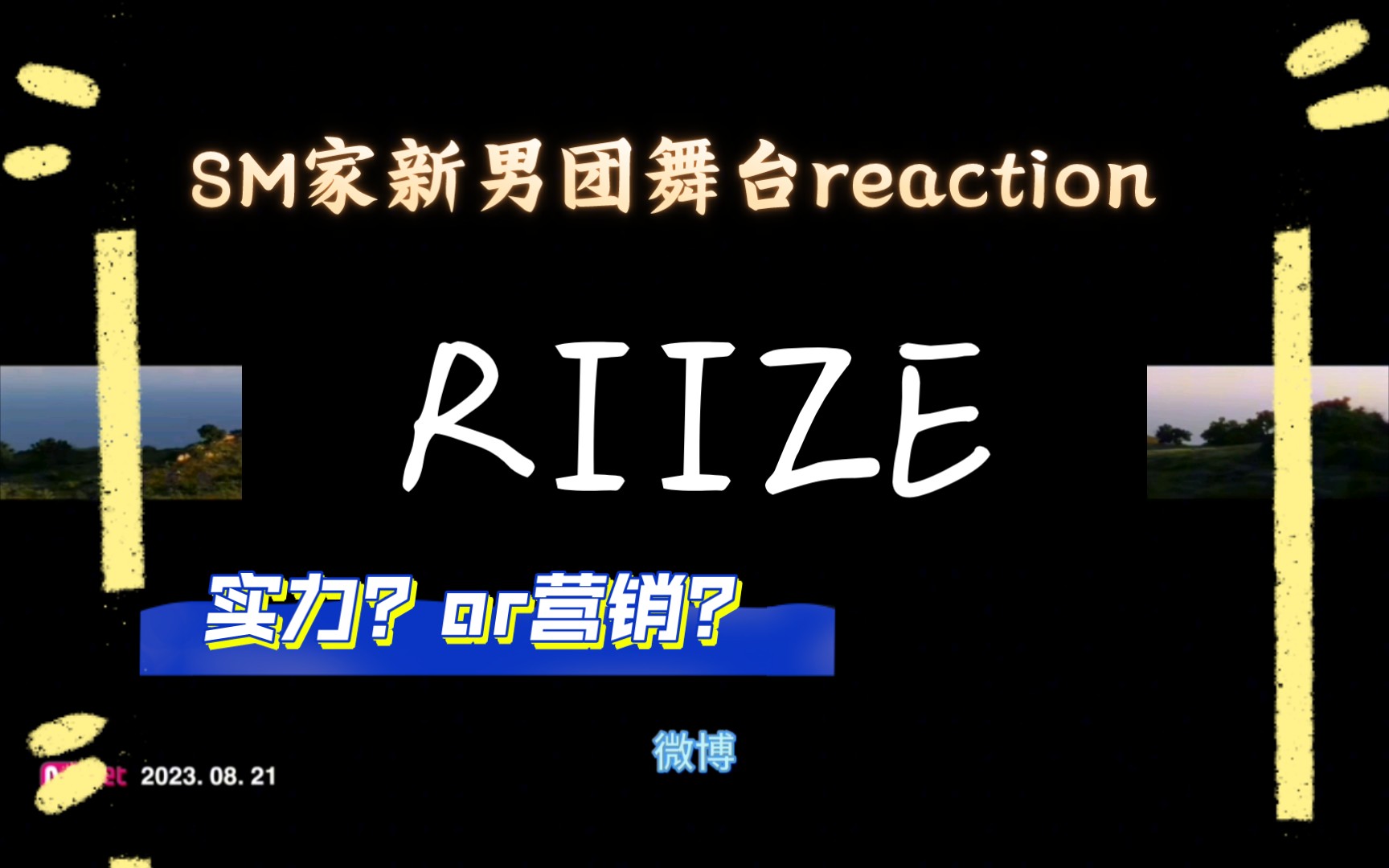 【男团舞台reaction】SM家新男团RIIZE实力到底怎么样?黑红营销是利是弊?哔哩哔哩bilibili