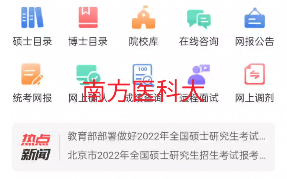 以南方医科大 医学技术为例子 697 我们应该如果使用研招网 以及如何辨别考研真题的真假.如何利用网络寻找适合自己的考研资料哔哩哔哩bilibili