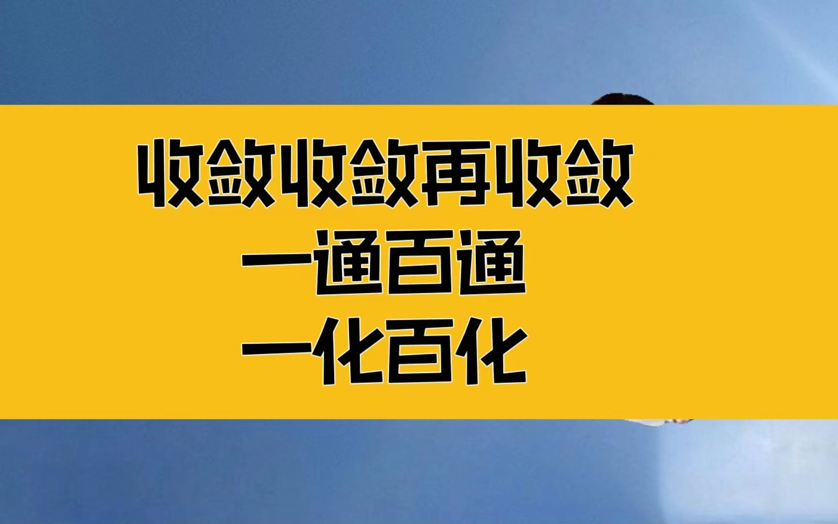 庄子:收敛收敛再收敛!一通百通,一化百化,让生命自动升级哔哩哔哩bilibili