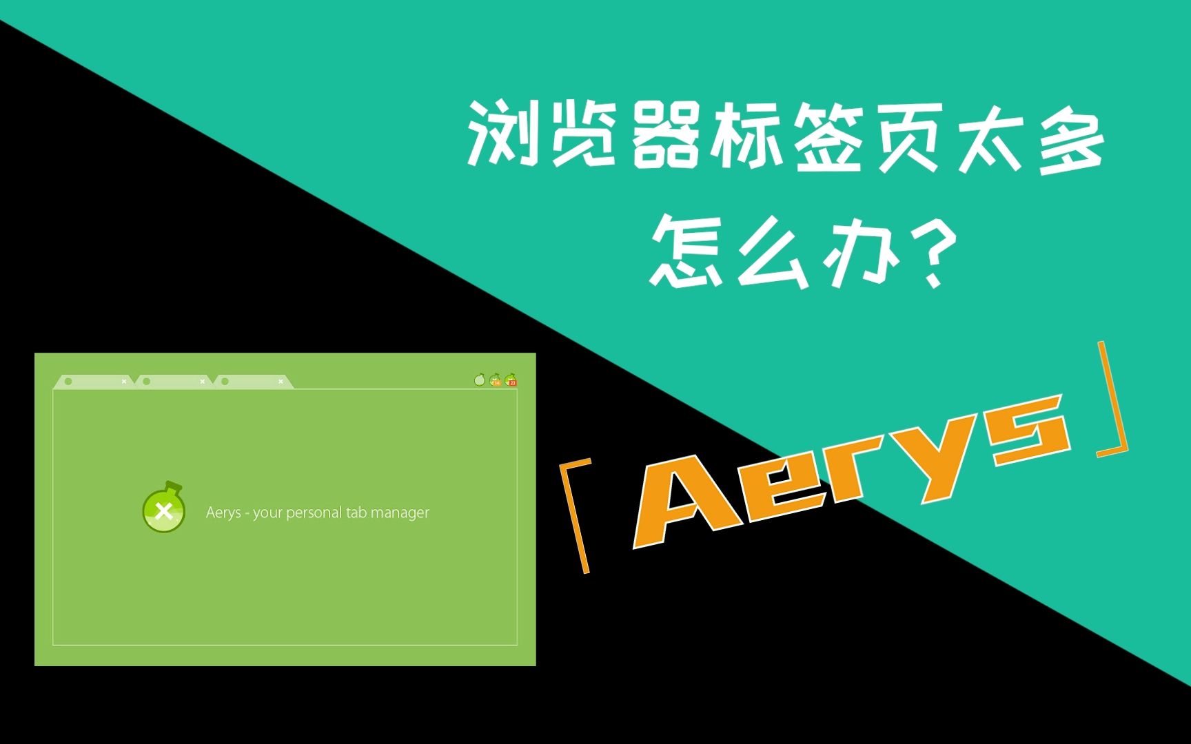 利器chrome浏览器标签页太多怎么办aerys窗口标签管理器