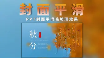 Download Video: 【暴走熊猫PPT】滑滑滑，平滑毛玻璃，简直酷毙了