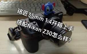 Download Video: 大学生穷玩摄影的性价比之选？铭匠35mm 1.4你冲了吗？