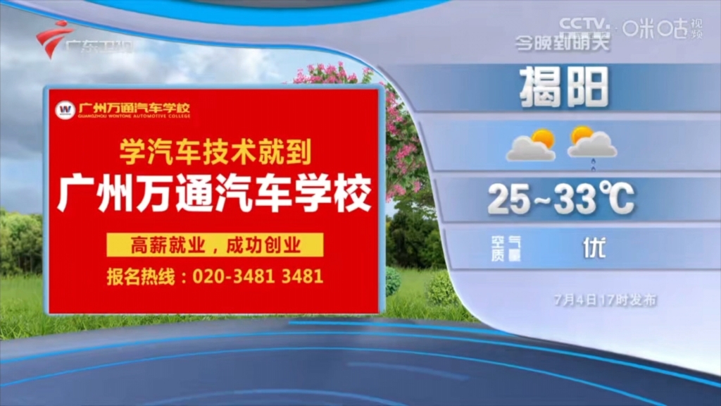 【放送文化】2023.7.4广东卫视广东天气预报广告哔哩哔哩bilibili