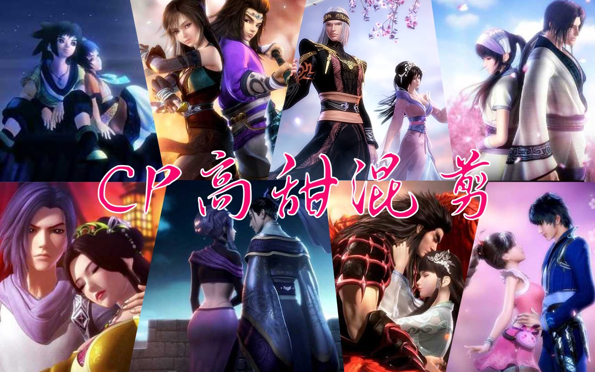 秦时明月天行九歌武庚纪斗罗大陆天谕玄机cp高甜群像明月羽兰聂蓉卫练