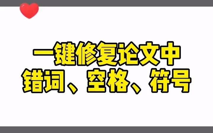 一件修改论文中的错别字,空格,符号#毕业论文 #论文格式哔哩哔哩bilibili