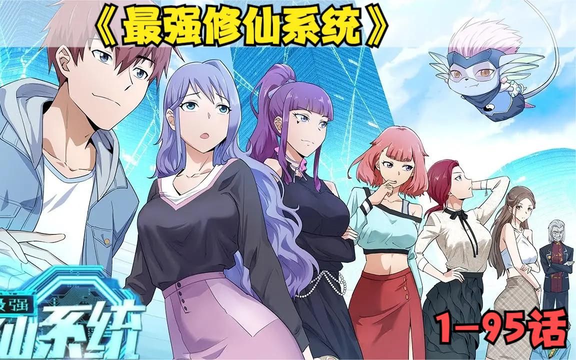 开局最强修仙系统动漫