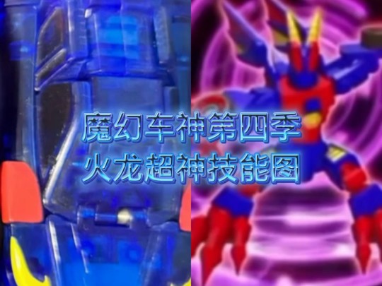 魔幻车神第四季火龙超神(海风迅龙)技能图