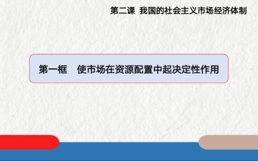 [图]部编版必修二《经济与社会》2.1使市场在资源配置中起决定性作用（1）