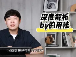 Download Video: 深度解析by的用法