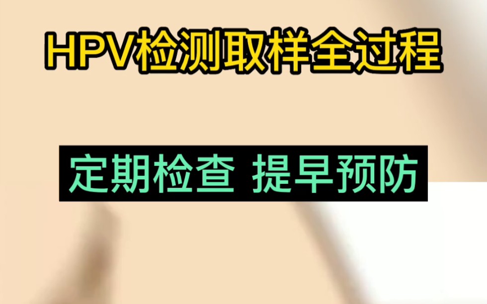 hpv檢測取樣全過程!