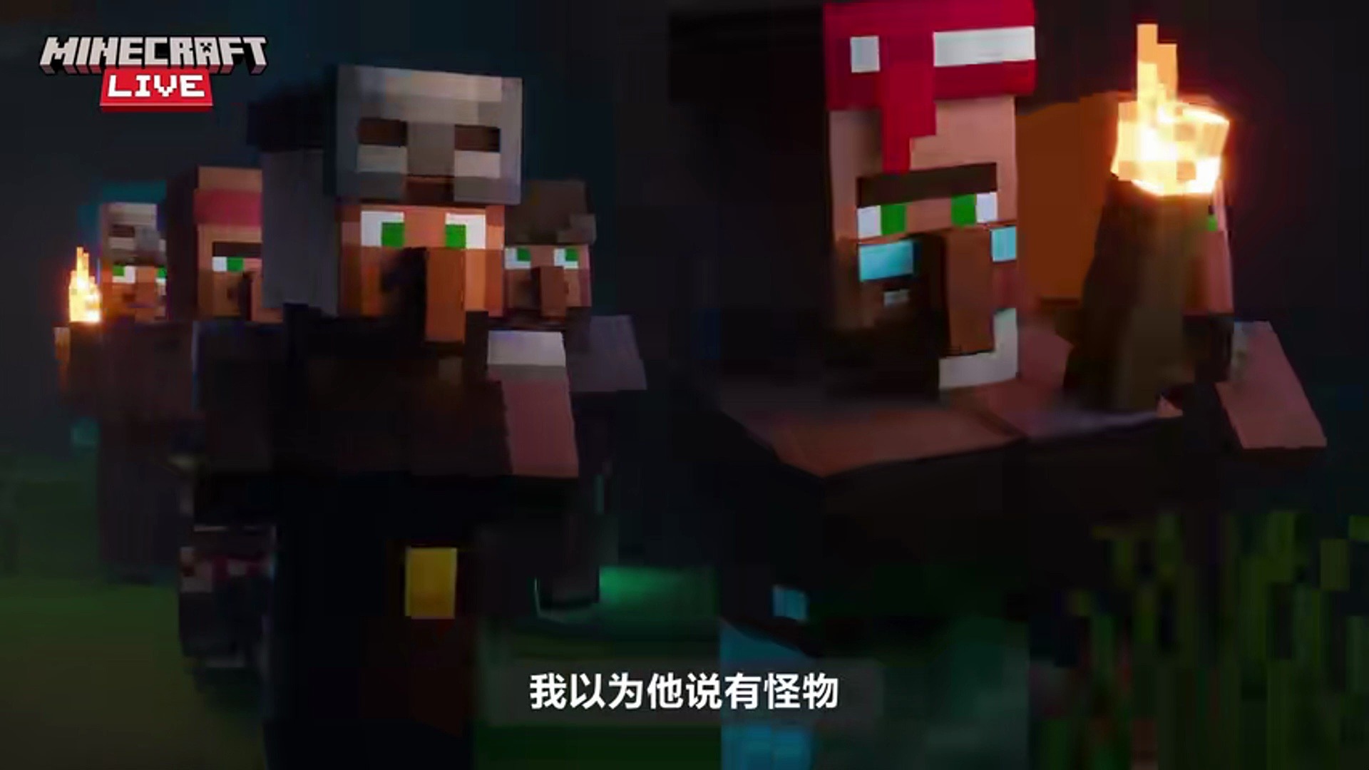 《 minecraft live》全球嘉年华插播的村民新闻!