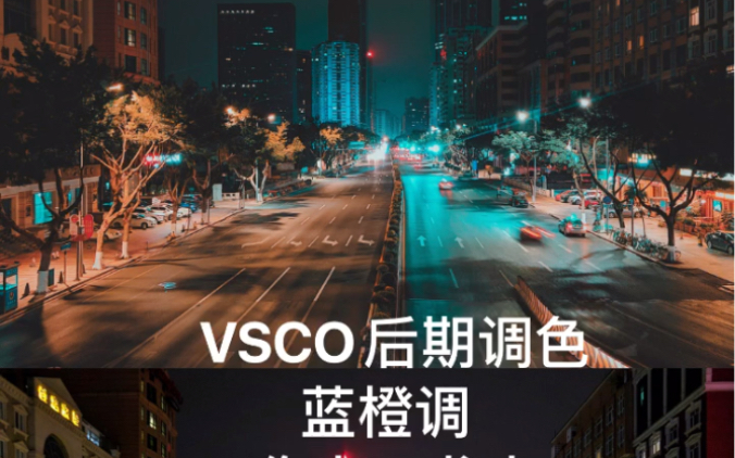 vsco后期调色技巧教程蓝橙调夜景后期处理方法哔哩哔哩bilibili