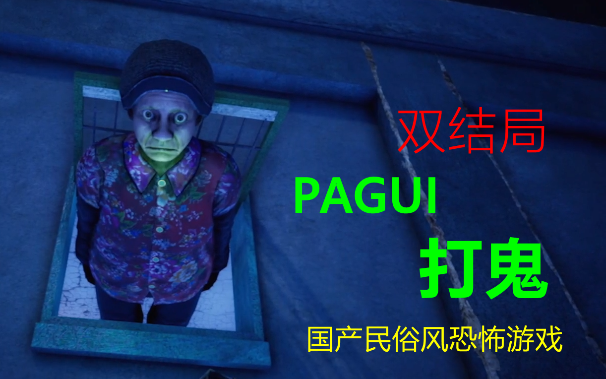 国产台湾民俗风恐怖游戏pagui打鬼鬼月难度双结局全流程直播实况