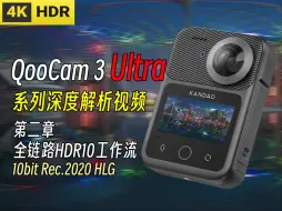 Video herunterladen: 第二章 全链路HDR10工作流大揭秘 —— QooCam 3 Ultra 系列视频