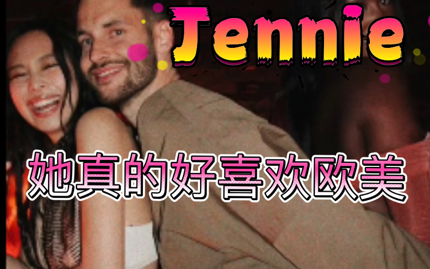 [图]【Jennie】～喜欢欧美的同时她私下好会玩！