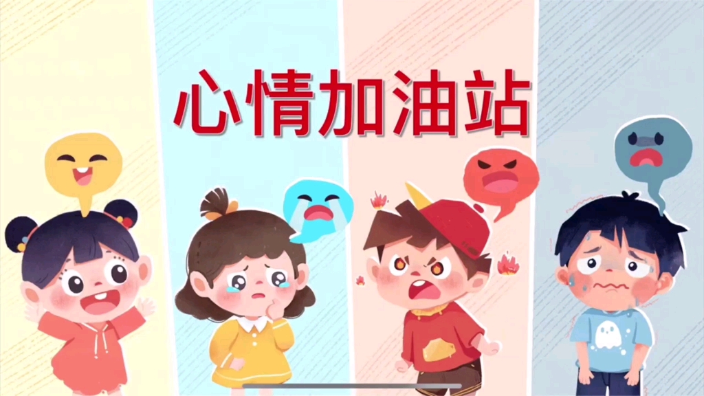 幼儿园公开课/中班健康/心情加油站 配套教案,动画课件,纸面教具图,音乐 幼儿园公开课 幼儿园教案 幼儿园课件 幼儿园中班健康公开课 新手哔哩哔哩...