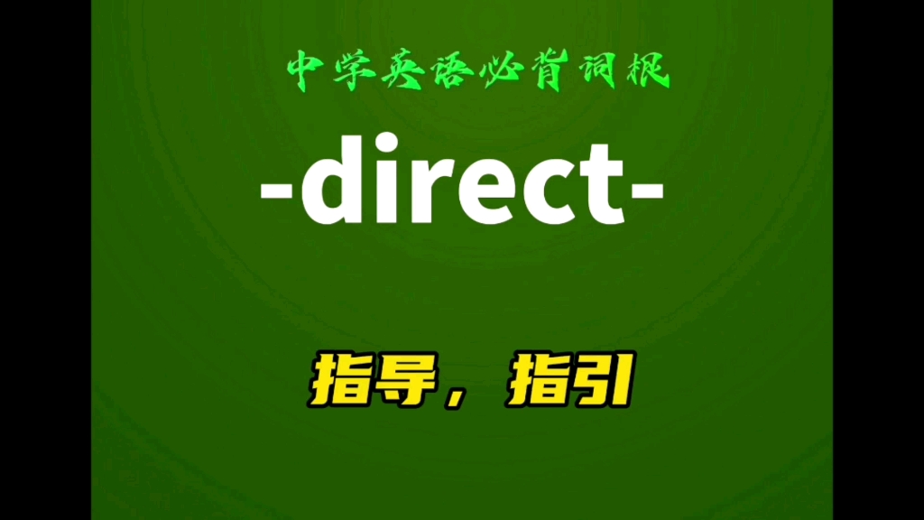 中学英语必背词根direct指导,指引哔哩哔哩bilibili