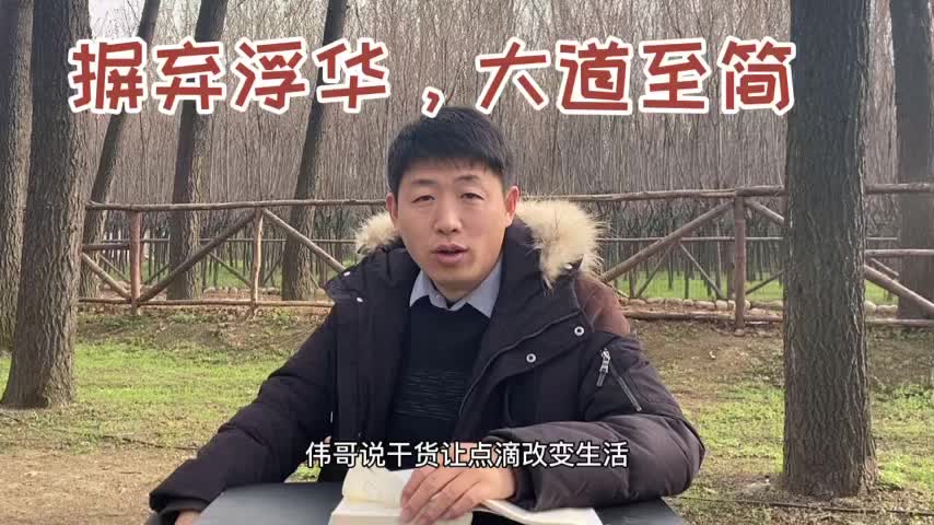 道德经到底在说什么之大道至简,见素抱朴,少私寡欲哔哩哔哩bilibili