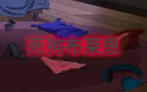 Descargar video: 死狗布莱恩