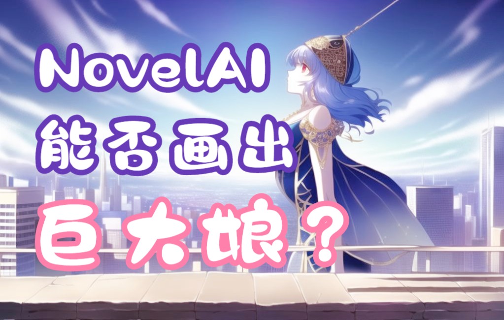 [图]【NovelAI-巨大娘】AI能画出巨大娘吗？