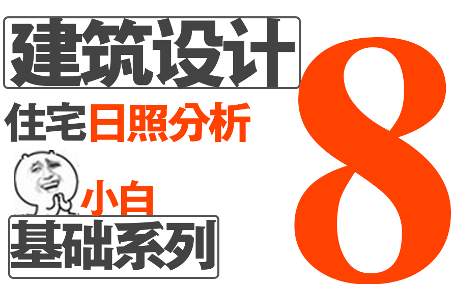 [图]【建筑设计】住宅规划之日照分析建筑设计基础系列八