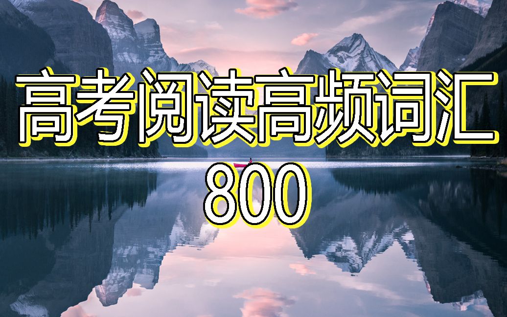 [图]【睡觉背单词系列】高考阅读高频词汇800个_拼写+词意循环_1.5小时