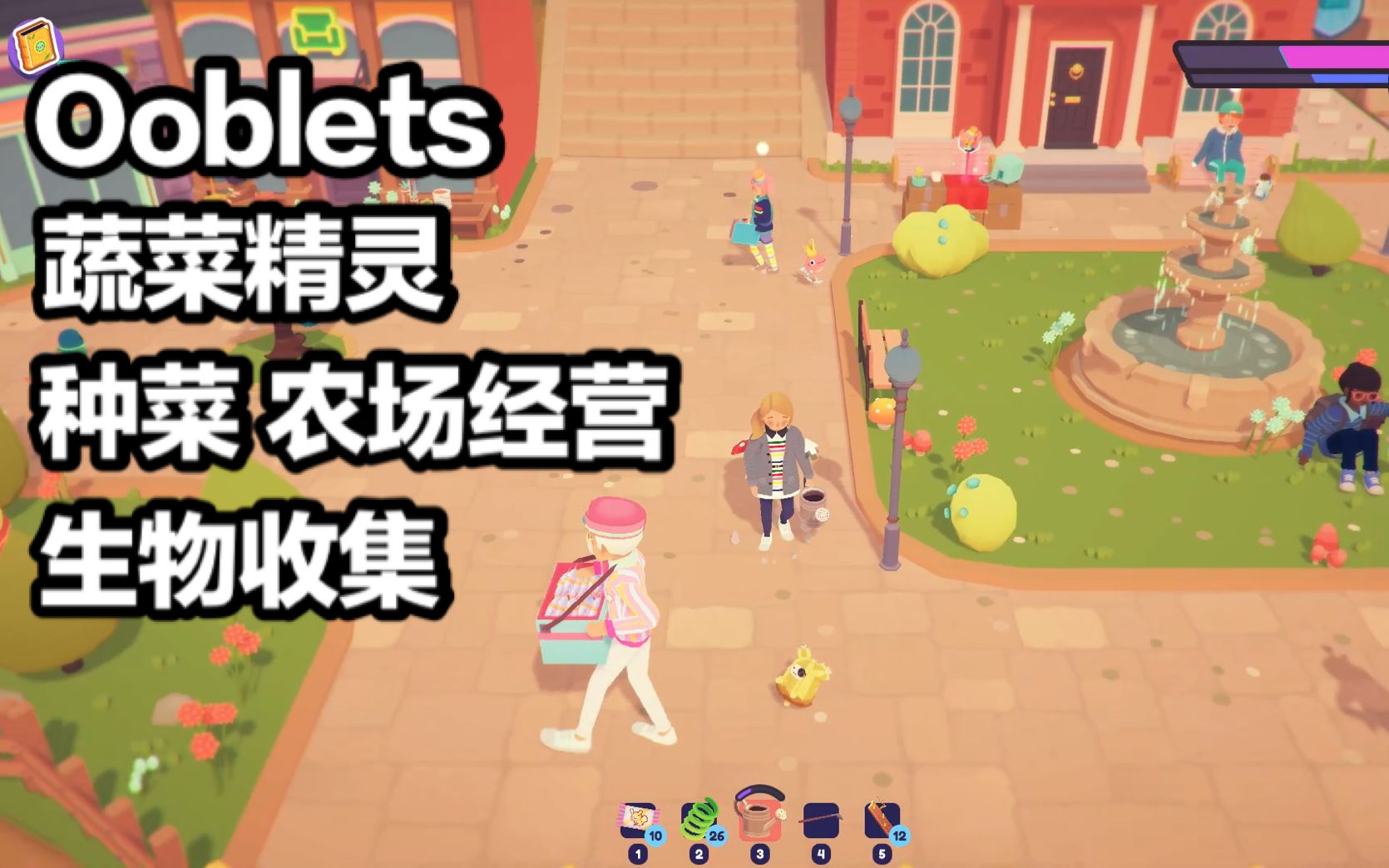 【炸酱面】蔬菜精灵:农场经营+精灵培养 画风可爱! Ooblets