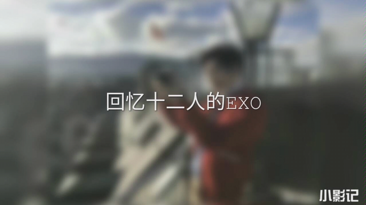 十二个人的EXO哔哩哔哩bilibili